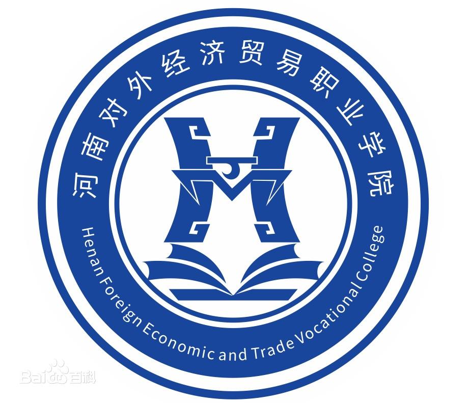 河南对外经济贸易职业学院