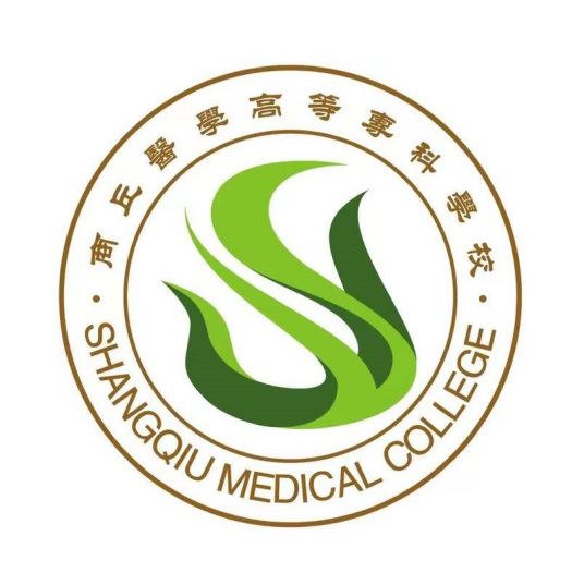 商丘医学高等专科学校