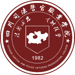 四川司法警官职业学院