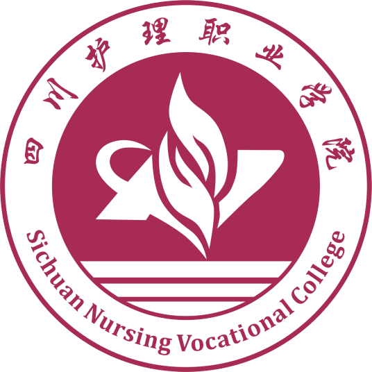 四川护理职业学院