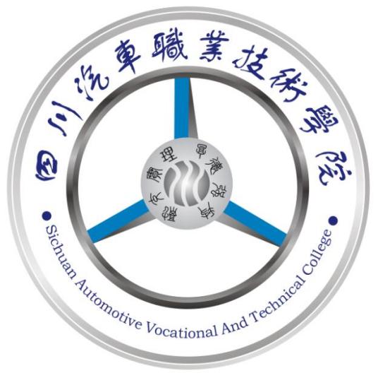 四川汽车职业技术学院