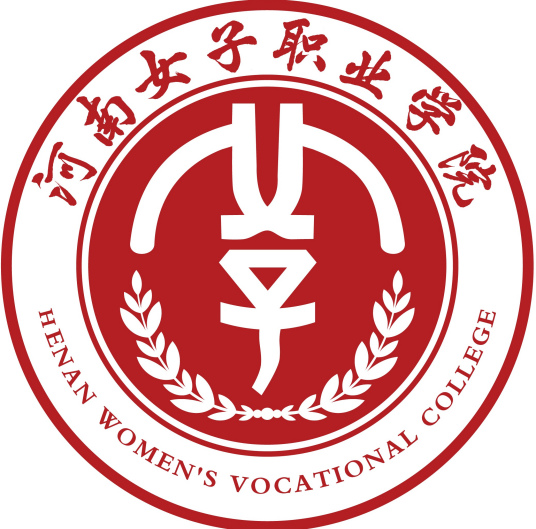 河南女子职业学院