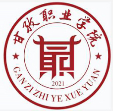 甘孜职业学院