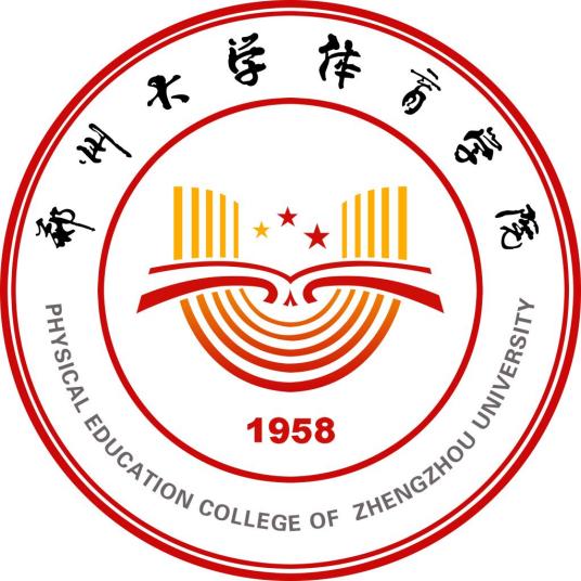 郑州大学体育学院