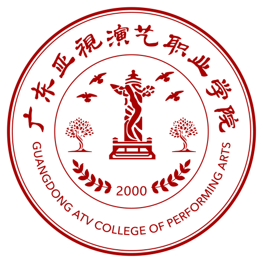 广东亚视演艺职业学院