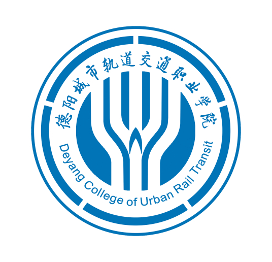德阳城市轨道交通职业学院