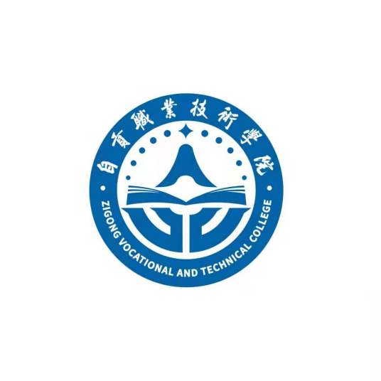 自贡职业技术学院