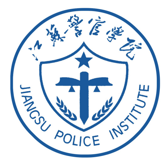 江苏警官学院