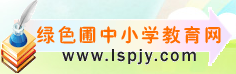 绿色圃中小学教育网