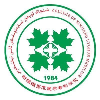 新疆维吾尔医学专科学校