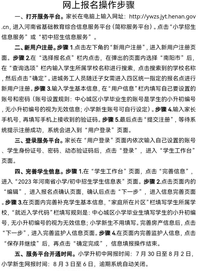 南阳中心城区部分小学招生通知汇总
